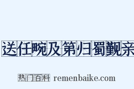 送任畹及第归蜀觐亲是什么意思的图片